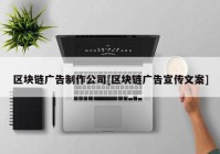 区块链广告制作公司[区块链广告宣传文案]