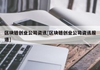 区块链创业公司资讯[区块链创业公司资讯报道]