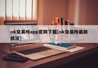 ok交易所app官网下载[ok交易所最新状况]