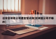 这家区块链公司遭监管问询[区块链公司干嘛的]