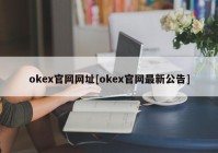 okex官网网址[okex官网最新公告]