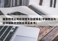 国家物流公司区块链实验室排名[中国物流与区块链融合创新应用蓝皮书]