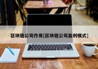 区块链公司作用[区块链公司盈利模式]