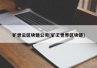 矿世云区块链公司[矿工世界区块链]