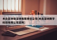 木炎区块链深圳有限责任公司[木炎深圳数字科技有限公司官网]