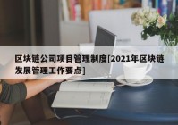 区块链公司项目管理制度[2021年区块链发展管理工作要点]