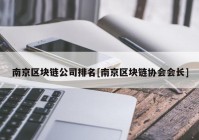 南京区块链公司排名[南京区块链协会会长]