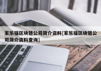 家乐福区块链公司简介资料[家乐福区块链公司简介资料查询]