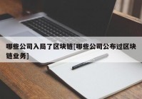 哪些公司入局了区块链[哪些公司公布过区块链业务]