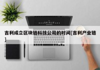 吉利成立区块链科技公司的时间[吉利产业链]