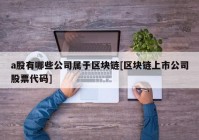 a股有哪些公司属于区块链[区块链上市公司股票代码]