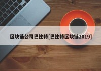 区块链公司巴比特[巴比特区块链2019]