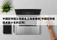 中国区块链公司排名上海有哪些[中国区块链技术前十名的公司]