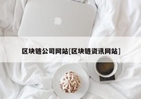 区块链公司网站[区块链资讯网站]