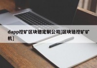 dapp挖矿区块链定制公司[区块链挖矿矿机]