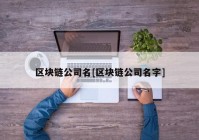 区块链公司名[区块链公司名字]