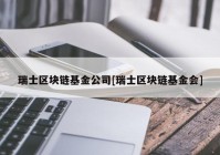 瑞士区块链基金公司[瑞士区块链基金会]