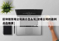 区块链禁毒公司简介怎么写[禁毒公司的盈利点在哪里]