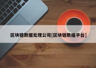 区块链数据处理公司[区块链数据平台]