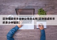 区块链虚拟币定制公司怎么样[区块链虚拟币的多少种骗局]