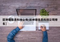 区块链信息科技公司[区块链信息科技公司排名]