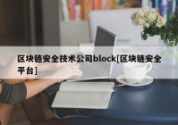 区块链安全技术公司block[区块链安全平台]