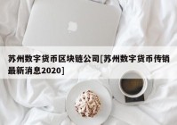 苏州数字货币区块链公司[苏州数字货币传销最新消息2020]