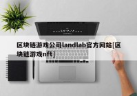 区块链游戏公司landlab官方网站[区块链游戏nft]