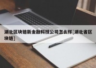 湖北区块链新金融科技公司怎么样[湖北省区块链]