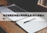 卓尔智联区块链公司招聘信息[卓尔智联b2b]