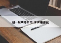 超一区块链公司[区块链超话]