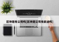 区块链有公司吗[区块链公司有前途吗]