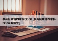 参与区块链四家科技公司[参与区块链四家科技公司有哪些]