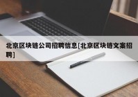 北京区块链公司招聘信息[北京区块链文案招聘]