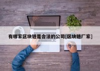 有哪家区块链是合法的公司[区块链厂家]